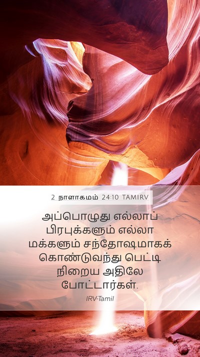 2 நாளாகமம் 24:10 TAMIRV Bible Verse Image