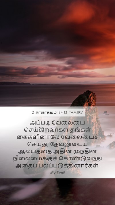 2 நாளாகமம் 24:13 TAMIRV Mobile Phone Wallpaper - அப்படி வேலையை - Mobile Bible Verse Wallpaper