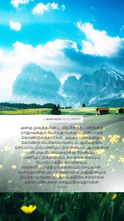 2 நாளாகமம் 24:14 TAMIRV Bible Verse Image