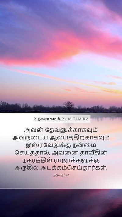 2 நாளாகமம் 24:16 TAMIRV Bible Verse Image