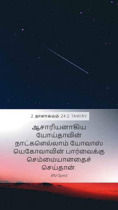 2 நாளாகமம் 24:2 TAMIRV Bible Verse Image