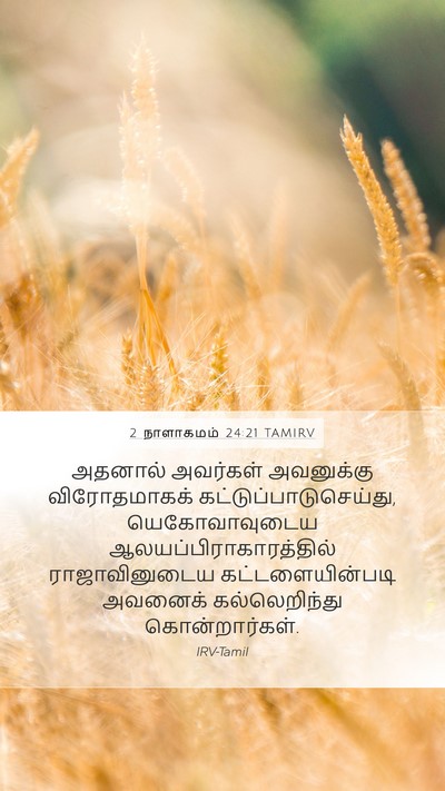 2 நாளாகமம் 24:21 TAMIRV Bible Verse Image