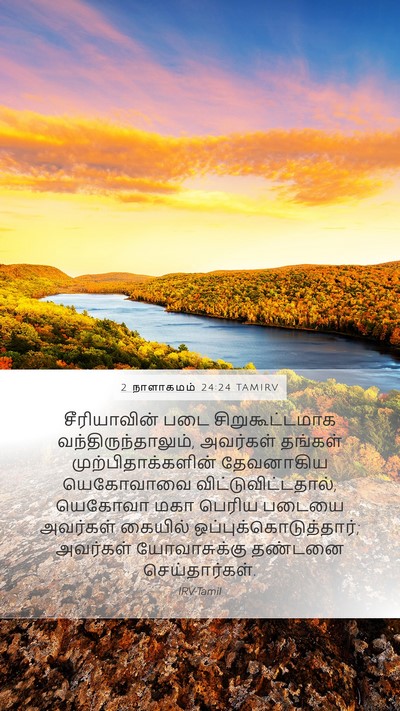 2 நாளாகமம் 24:24 TAMIRV Bible Verse Image
