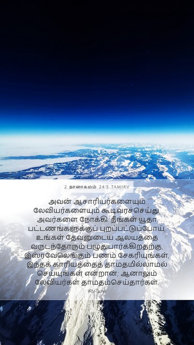2 நாளாகமம் 24:5 TAMIRV Bible Verse Image