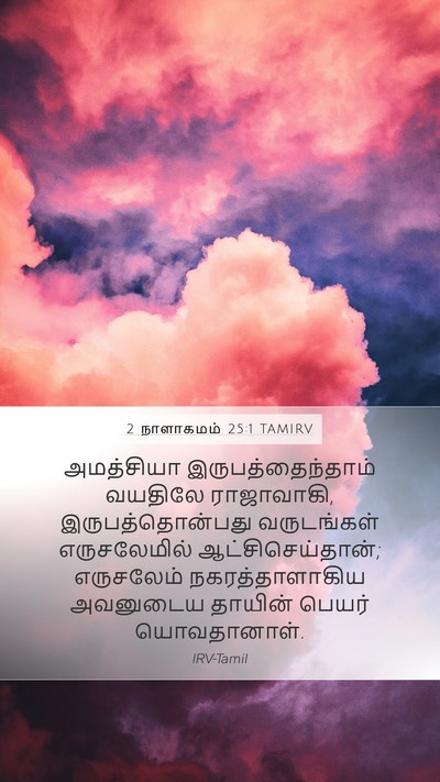 2 நாளாகமம் 25:1 TAMIRV Bible Verse Image