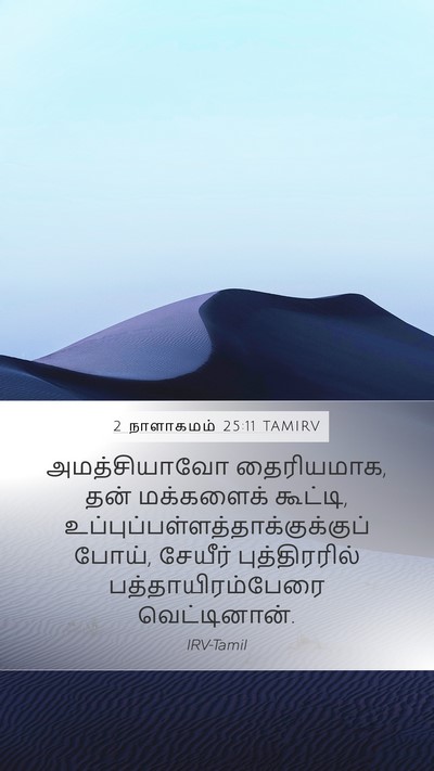 2 நாளாகமம் 25:11 TAMIRV Bible Verse Image
