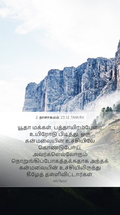 2 நாளாகமம் 25:12 TAMIRV Bible Verse Image
