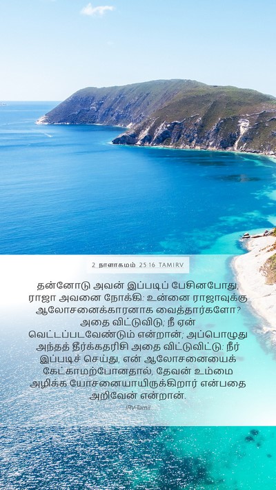 2 நாளாகமம் 25:16 TAMIRV Bible Verse Image