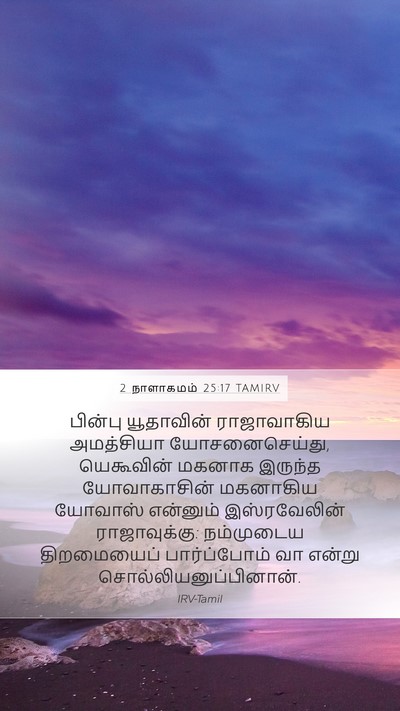 2 நாளாகமம் 25:17 TAMIRV Mobile Phone Wallpaper - பின்பு யூதாவின் - Mobile Bible Verse Wallpaper
