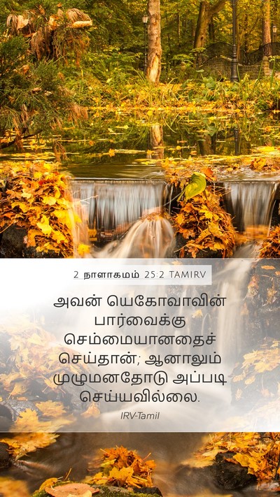 2 நாளாகமம் 25:2 TAMIRV Bible Verse Image