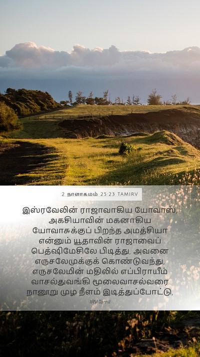 2 நாளாகமம் 25:23 TAMIRV Bible Verse Image