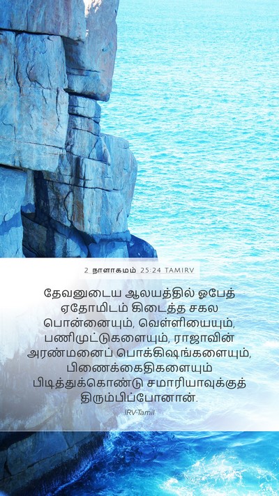 2 நாளாகமம் 25:24 TAMIRV Bible Verse Image