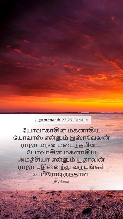 2 நாளாகமம் 25:25 TAMIRV Mobile Phone Wallpaper - யோவாகாசின் - Mobile Bible Verse Wallpaper