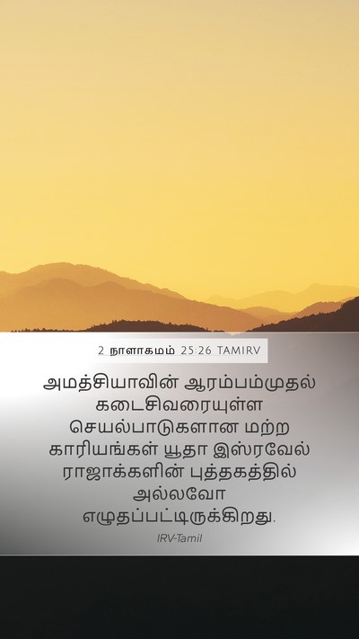 2 நாளாகமம் 25:26 TAMIRV Bible Verse Image