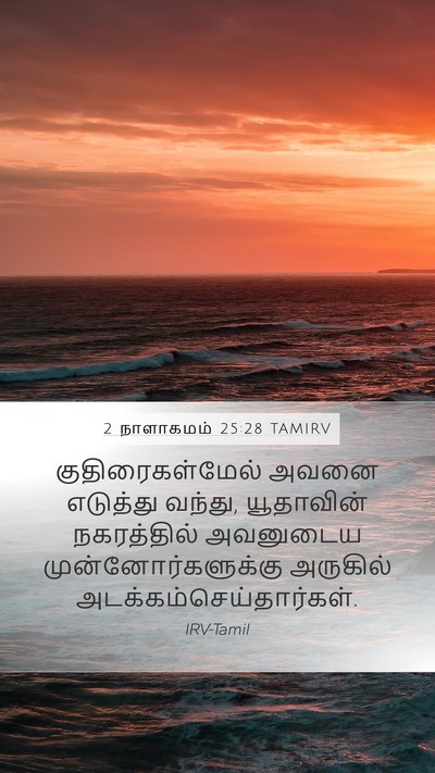 2 நாளாகமம் 25:28 TAMIRV Mobile Phone Wallpaper - குதிரைகள்மேல் - Mobile Bible Verse Wallpaper