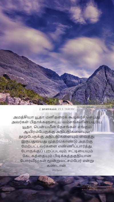 2 நாளாகமம் 25:5 TAMIRV Bible Verse Image