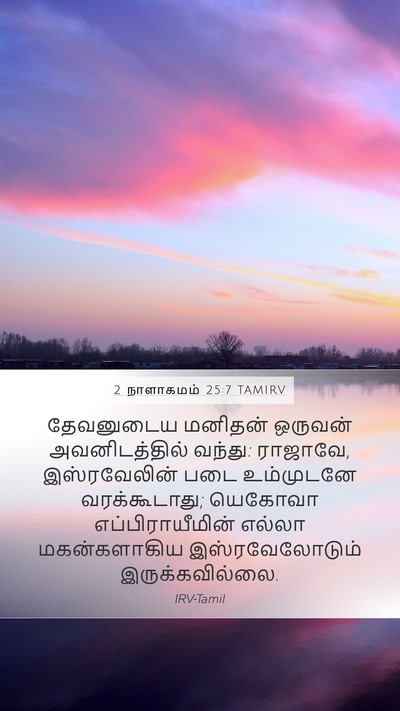 2 நாளாகமம் 25:7 TAMIRV Bible Verse Image