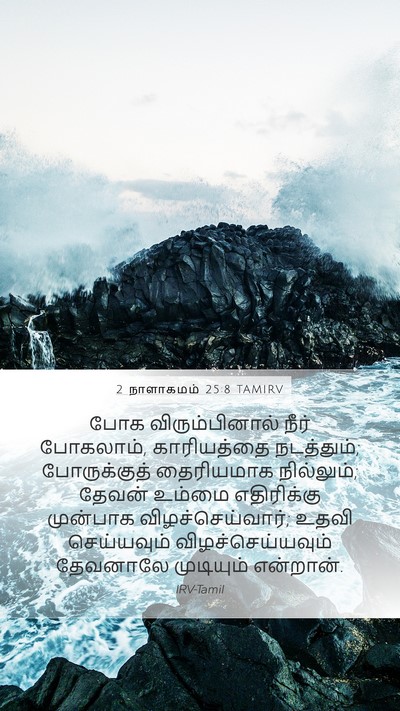 2 நாளாகமம் 25:8 TAMIRV Bible Verse Image