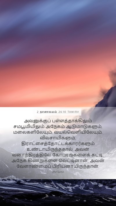 2 நாளாகமம் 26:10 TAMIRV Bible Verse Image