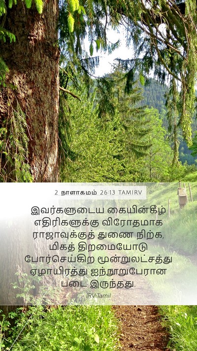 2 நாளாகமம் 26:13 TAMIRV Bible Verse Image