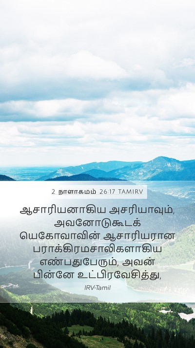 2 நாளாகமம் 26:17 TAMIRV Bible Verse Image