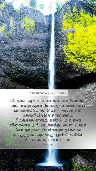 2 நாளாகமம் 26:20 TAMIRV Bible Verse Image