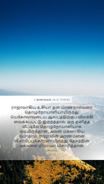 2 நாளாகமம் 26:21 TAMIRV Bible Verse Image