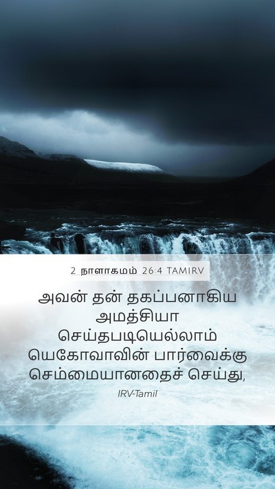 2 நாளாகமம் 26:4 TAMIRV Bible Verse Image