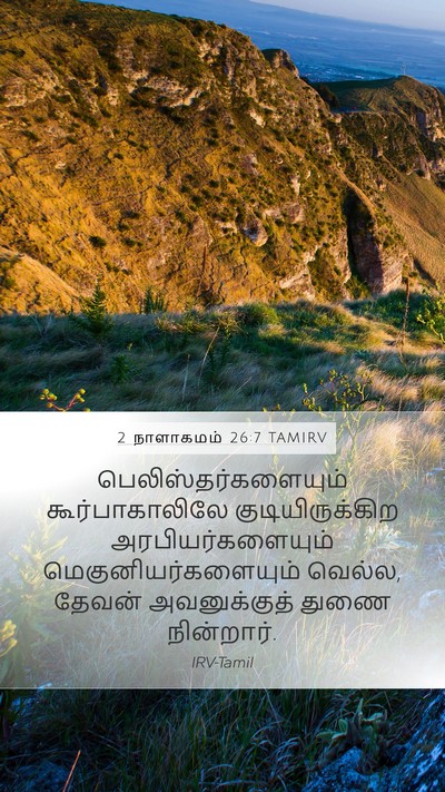 2 நாளாகமம் 26:7 TAMIRV Bible Verse Image