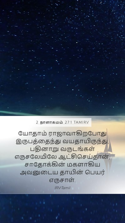 2 நாளாகமம் 27:1 TAMIRV Bible Verse Image