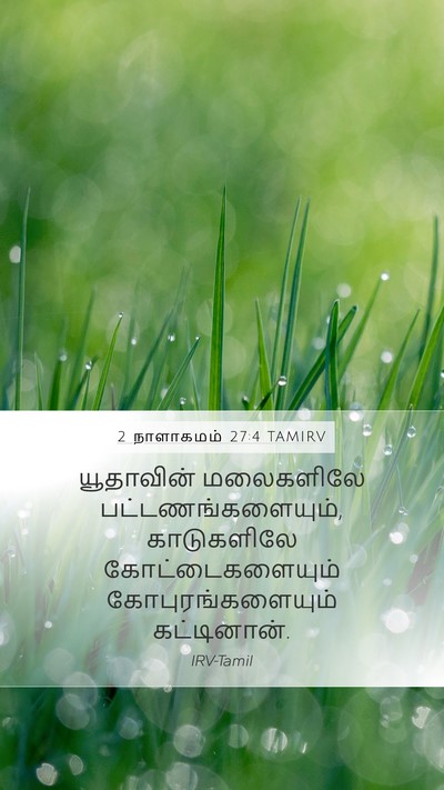 2 நாளாகமம் 27:4 TAMIRV Bible Verse Image