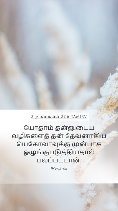 2 நாளாகமம் 27:6 TAMIRV Mobile Phone Wallpaper - யோதாம் தன்னுடைய - Mobile Bible Verse Wallpaper