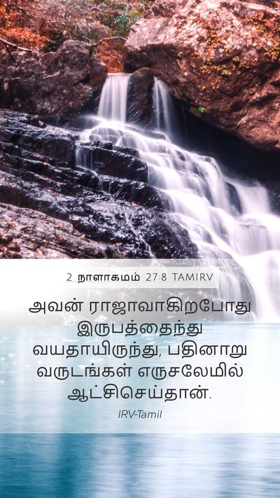 2 நாளாகமம் 27:8 TAMIRV Mobile Phone Wallpaper - அவன் - Mobile Bible Verse Wallpaper