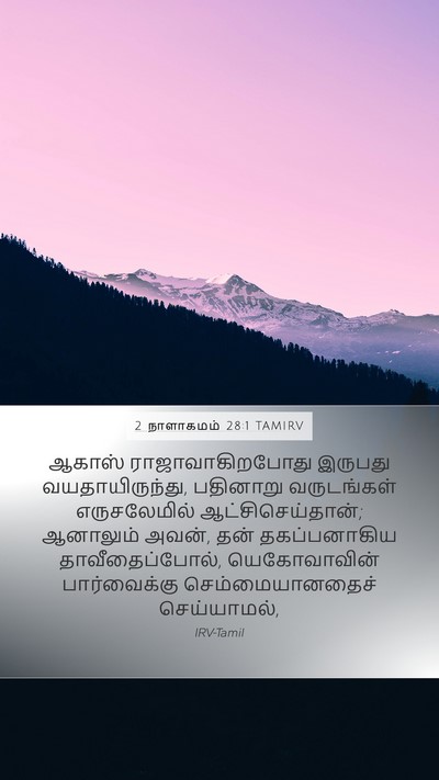 2 நாளாகமம் 28:1 TAMIRV Bible Verse Image