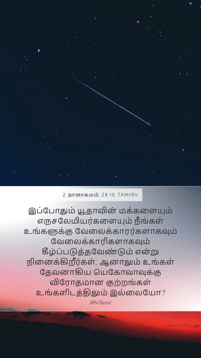 2 நாளாகமம் 28:10 TAMIRV Bible Verse Image