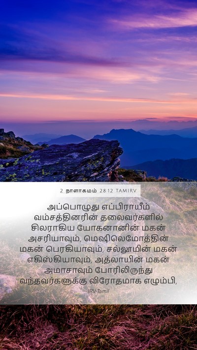 2 நாளாகமம் 28:12 TAMIRV Mobile Phone Wallpaper - அப்பொழுது - Mobile Bible Verse Wallpaper