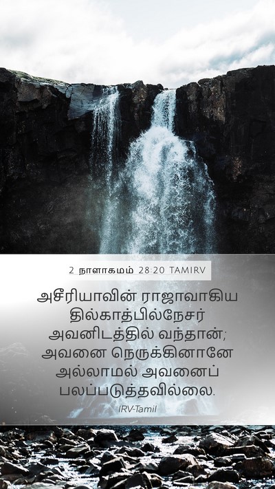 2 நாளாகமம் 28:20 TAMIRV Bible Verse Image