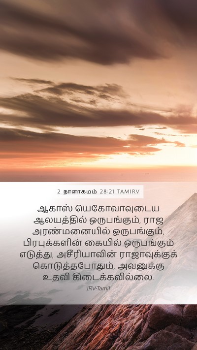 2 நாளாகமம் 28:21 TAMIRV Bible Verse Image