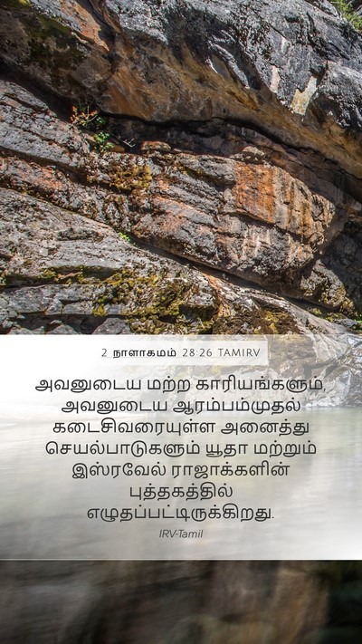 2 நாளாகமம் 28:26 TAMIRV Mobile Phone Wallpaper - அவனுடைய மற்ற - Mobile Bible Verse Wallpaper