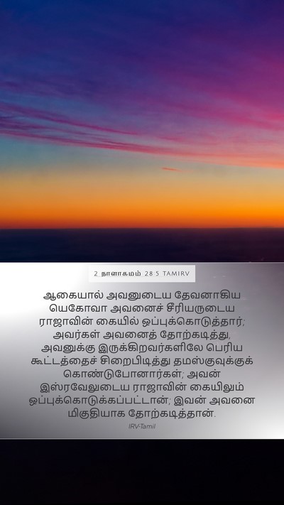 2 நாளாகமம் 28:5 TAMIRV Bible Verse Image