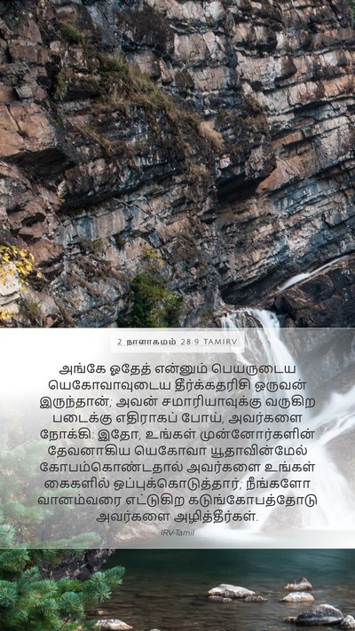 2 நாளாகமம் 28:9 TAMIRV Bible Verse Image