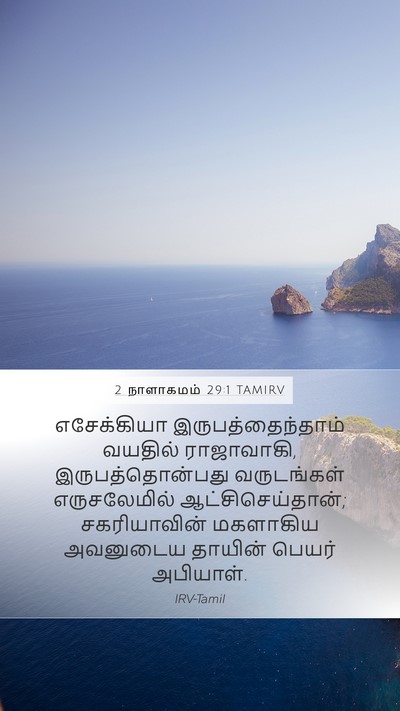 2 நாளாகமம் 29:1 TAMIRV Bible Verse Image