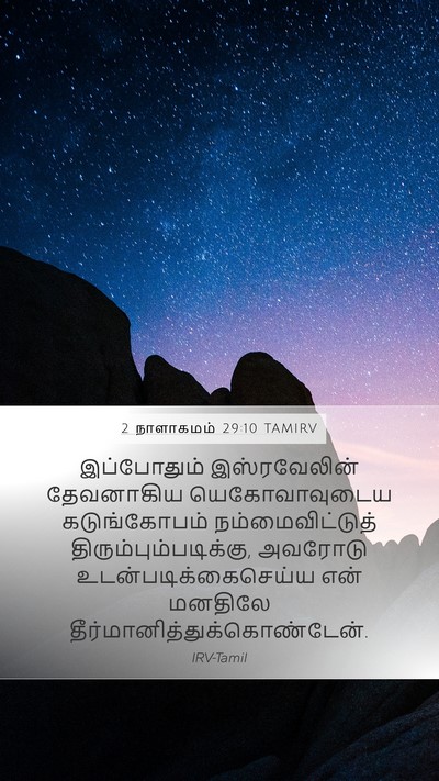 2 நாளாகமம் 29:10 TAMIRV Bible Verse Image