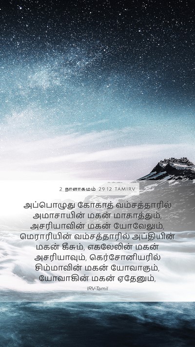 2 நாளாகமம் 29:12 TAMIRV Bible Verse Image