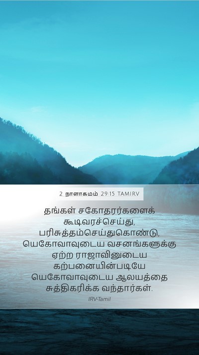 2 நாளாகமம் 29:15 TAMIRV Bible Verse Image