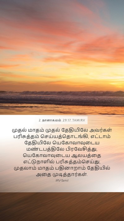 2 நாளாகமம் 29:17 TAMIRV Bible Verse Image