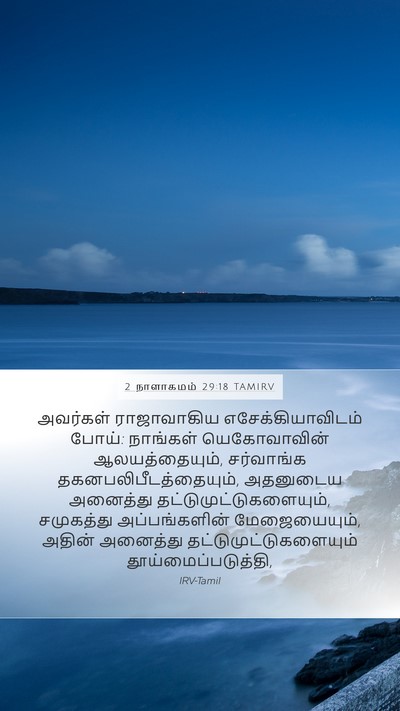 2 நாளாகமம் 29:18 TAMIRV Bible Verse Image