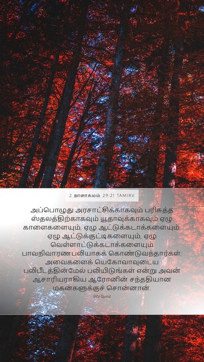 2 நாளாகமம் 29:21 TAMIRV Bible Verse Image