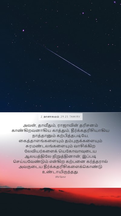 2 நாளாகமம் 29:25 TAMIRV Bible Verse Image