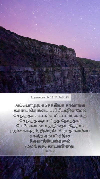 2 நாளாகமம் 29:27 TAMIRV Bible Verse Image